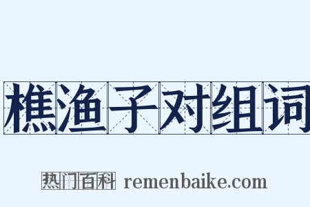 樵渔子对组词是什么意思的图片